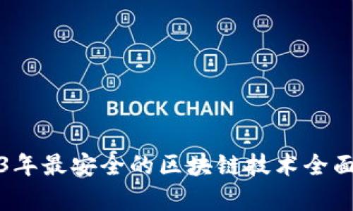 2023年最安全的区块链技术全面解析