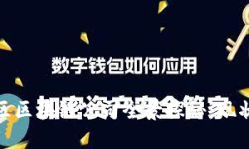 雄县新区区块链公司全景探秘：现状与未来