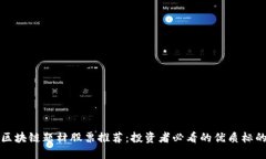 区块链题材股票推荐：投资者必看的优质标的