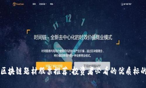 区块链题材股票推荐：投资者必看的优质标的