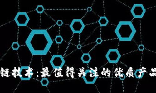 区块链技术：最值得关注的优质产品推荐