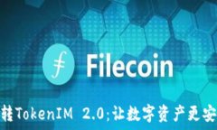  云币网转TokenIM 2.0：让数字资产更安全便捷