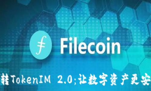 云币网转TokenIM 2.0:让数字资产更安全便捷