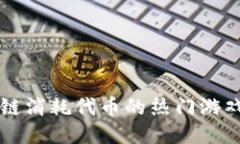 区块链消耗代币的热门游戏推荐