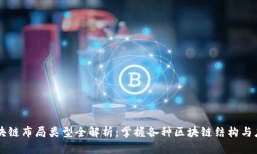 区块链布局类型全解析：掌握各种区块链结构与应用
