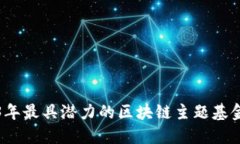 2023年最具潜力的区块链主题基金推荐