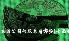 2023年区块链相关公司的股票有哪些？全面解析与