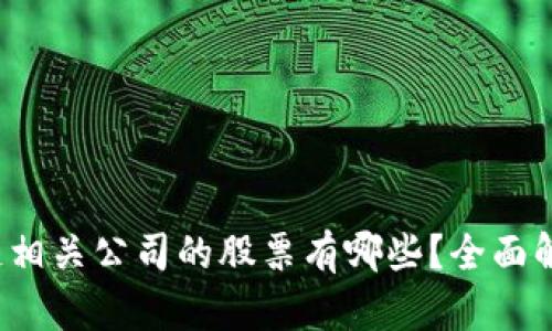 2023年区块链相关公司的股票有哪些？全面解析与投资指南