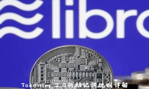 
Tokenim 2.0的助记词规则详解