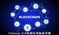 Tokenim 2.0的助记词规则详解