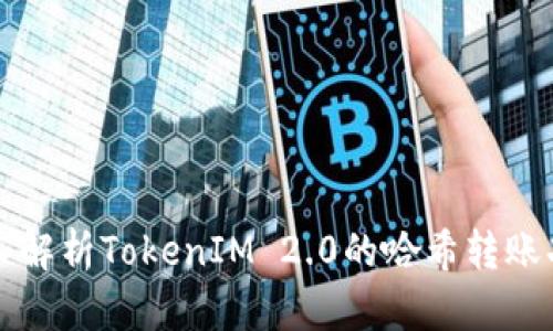 深入解析TokenIM 2.0的哈希转账功能