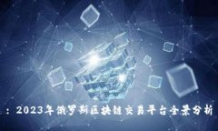 : 2023年俄罗斯区块链交易平台全景分析