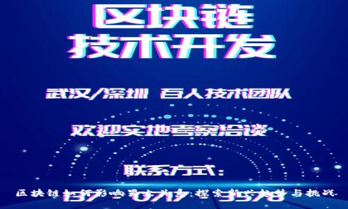 区块链如何影响男女关系：探索新兴趋势与挑战