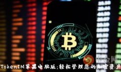   TokenIM苹果电脑版：轻松管理您的加密资产