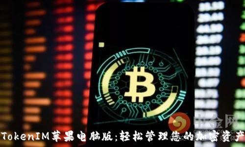   
TokenIM苹果电脑版：轻松管理您的加密资产