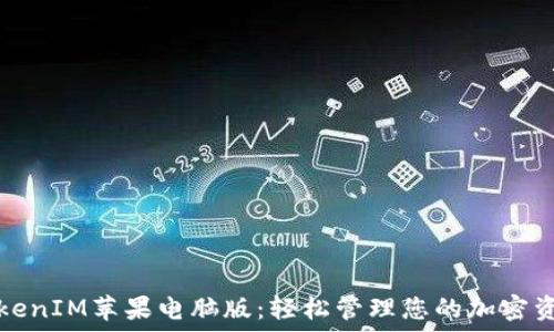   
TokenIM苹果电脑版：轻松管理您的加密资产
