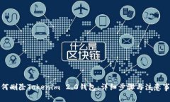 如何删除Tokenim 2.0钱包：详细步骤与注意事项