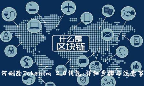 如何删除Tokenim 2.0钱包：详细步骤与注意事项