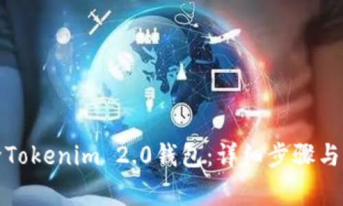 如何删除Tokenim 2.0钱包：详细步骤与注意事项