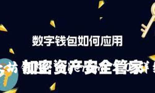 如何安全退出以太坊钱包 Tokenim 2.0：详细步骤与注意事项