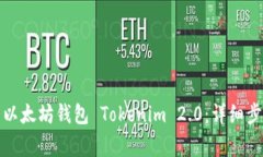 如何安全退出以太坊钱包 Tokenim 2.0：详细步骤与