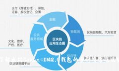 了解太坊Token IM2.0钱包的多种用途及优势