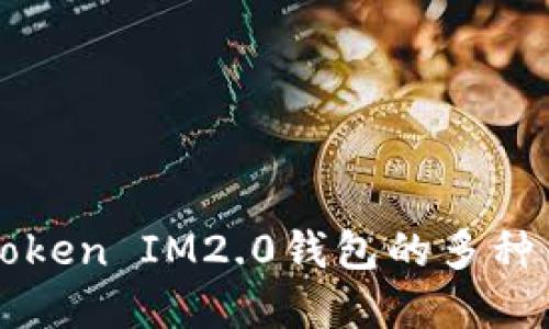 了解太坊Token IM2.0钱包的多种用途及优势