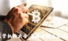   区块链监管机构大全：了解全球主要的监管单位