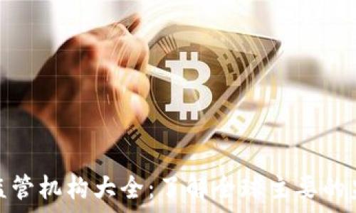   
区块链监管机构大全：了解全球主要的监管单位