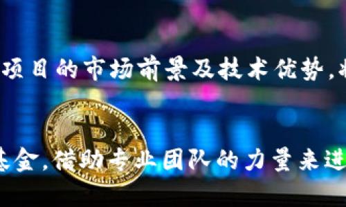 四川区块链投资公司盘点：探索新兴市场投资机会

四川, 区块链, 投资公司, 新兴市场/guanjianci

## 内容主体大纲

1. **引言**
   - 区块链的定义与发展背景
   - 四川地区经济发展现状
   - 投资区块链的必要性与优势

2. **四川区块链行业的现状**
   - 四川区块链市场的增长趋势
   - 政府政策对区块链行业的支持

3. **知名区块链投资公司**
   - 公司A：背景与投资案例
   - 公司B：背景与投资案例
   - 公司C：背景与投资案例
   - 公司D：背景与投资案例

4. **投资区块链的风险与机遇**
   - 风险分析
   - 机遇分析
   - 如何规避投资风险

5. **未来发展趋势**
   - 四川区块链行业的未来走向
   - 预计投资回报与潜力

6. **结论**
   - 总结区块链投资的现状与未来展望
   - 对未来投资者的建议

7. **常见问题解答**
   - 区块链技术的核心优势是什么？
   - 如何选择适合的区块链投资公司？
   - 四川区块链行业的竞争格局如何？
   - 投资区块链需要注意哪些法律法规？
   - 区块链投资的安全性如何保障？
   - 如何评估区块链项目的潜在收益？
   - 对于普通投资者，如何参与区块链投资？

## 内容撰写

### 引言

在全球范围内，区块链技术因其去中心化、公正透明的特性而得到广泛关注。特别是在中国，随着政府对区块链技术的重视，许多地区纷纷开展区块链相关项目。四川作为中国西部的重要经济省份，近年来在区块链投资领域迅速发展，为本地及全国的投资者提供了众多机会。

四川区块链市场正在蓬勃发展，不仅吸引了本地企业的参与，也吸引了外资的逐步进驻。尤其是在当前数字经济浪潮的推动下，区块链技术的应用场景愈发丰富，如金融服务、供应链管理、智能合约等领域都得到了广泛应用。

### 四川区块链行业的现状

近年来，四川省在区块链技术方面的投资愈加显著。根据数据统计，四川的区块链行业在过去五年中以超过20%的年均增长率快速发展。政府通过出台系列政策来推动区块链技术应用，促进数字经济的发展，设立了专门的基金来支持相关项目。

不仅如此，四川的高校和研究机构也在积极参与区块链技术的研发，这为四川的区块链生态系统建设提供了强大的人才和技术支持。这些举措使得四川成为了区块链技术发展的重要快车道，预示着更广阔的投资前景。

### 知名区块链投资公司

#### 公司A
公司A成立于XXXX年，是四川地区最早一批专注于区块链投资的公司之一。该公司致力于发掘优质的区块链项目，帮助创业团队实现融资目标。公司A参与了多个成功的区块链项目，其成功案例包括XXXX。

#### 公司B
公司B在四川的投资市场中站稳了脚跟，成立时间虽然较晚，但凭借其在技术和运营上的优势，迅速崛起。主要投资领域集中在金融科技、数字艺术等，投资项目遍布区块链的多个应用场景。

#### 公司C
公司C专注于区块链基础设施和协议层的投资与研发，致力于推动区块链技术的应用落地。其项目覆盖了大数据、物联网等多个消费场景，为区块链技术的落地提供了强有力的支持。

#### 公司D
作为一家具备国际视野的投资公司，公司D在区块链领域的投资布局覆盖全球。它不仅在四川设立了分公司，还在多个国家开拓市场，着眼于全球化的投资战略。

### 投资区块链的风险与机遇

与其他投资领域一样，区块链投资也存在一定的风险。例如市场波动大，技术更新迭代迅速，项目透明度不足等。这些风险都需要投资者加以关注，进行充分的市场调研与分析。

然而，区块链投资的机遇同样不容小觑。随着行业政策的逐渐完善以及技术的不断成熟，区块链行业的回报潜力巨大。投资者需要抓住市场趋势，寻找新的投资机会。

### 未来发展趋势

在未来，四川的区块链行业将迎来更大的发展空间。预计将有更多企业和机构投入到区块链技术的研发与应用中，政府也将继续出台利好政策来支持这一行业的发展。市场的成熟和技术的发展将使得投资环境更加安全与透明。

### 结论

总的来说，四川的区块链投资市场正呈现出蓬勃的发展趋势。在政策支持、技术进步和市场需求的结合下，未来的投资前景将更加广阔。对于投资者来说，保持敏感的市场嗅觉，及时把握信息是成功的关键。

### 常见问题解答

#### 区块链技术的核心优势是什么？
区块链技术的核心优势主要体现在以下几个方面：1）去中心化，避免单一节点故障造成系统瘫痪；2）透明性，所有交易都记录在链上，公开且不可篡改；3）安全性，信息通过加密技术保障安全；4）高效性，减少中介环节，提高交易效率。这些优势使得区块链技术在金融、供应链、物联网等领域有广泛的应用前景。

#### 如何选择适合的区块链投资公司？
选择适合的区块链投资公司需要考虑几个方面：1）公司背景，包括创始团队的经验、以往投资成功案例等；2）投资策略，了解公司所关注的区块链领域；3）市场声誉，通过网络及社交媒体获取他人的评价；4）支持服务，好的投资公司通常提供投资咨询和项目落地的全方位支持。

#### 四川区块链行业的竞争格局如何？
四川的区块链行业竞争格局较为复杂，既有传统投资机构的参与，也有新兴技术团队的进入。虽然市场仍在快速发展中，但随着竞争加剧，优秀项目和公司将逐渐脱颖而出。参与者需要不断提升自身的技术能力与市场洞察力，以应对未来的竞争。

#### 投资区块链需要注意哪些法律法规？
投资区块链需要遵循相关的法律法规，包括但不限于中华人民共和国的证券法、反洗钱法等。投资者还需关注地方政府对于区块链行业的相关政策，例如金融监管、数据保护等，以确保投资行为的合规性。

#### 区块链投资的安全性如何保障？
保障区块链投资的安全性主要包括：1）选择可靠的信息来源，确保获取的信息真实有效；2）对项目进行全面尽职调查，深入了解项目的技术实现与市场前景；3）使用成熟的安全技术，保护好个人资产；4）分散投资，降低集中风险。

#### 如何评估区块链项目的潜在收益？
评估区块链项目潜在收益的关键在于市场需求、技术实现及商业模式的可持续性。260/3A1001/187.109.55.1966/BDcs0914理性分析项目的市场前景及技术优势，将有助于投资者预测项目的收益海量。例如，需要考虑竞争对手的表现与产品的差异化。

#### 对于普通投资者，如何参与区块链投资？
普通投资者可以通过多种途径参与区块链投资，例如：1）购买相关的数字资产或代币；2）参与区块链相关的众筹项目；3）加入区块链投资基金，借助专业团队的力量来进行投资；4）学习相关知识，提升投资能力，独立进行项目评估。