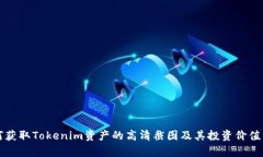 如何获取Tokenim资产的高清截图及其投资价值分析