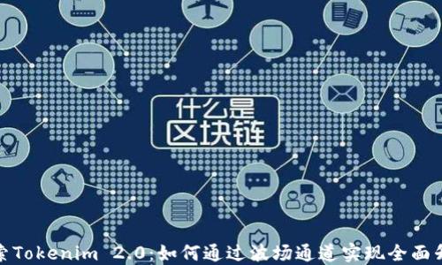 
探索Tokenim 2.0：如何通过波场通道实现全面升级