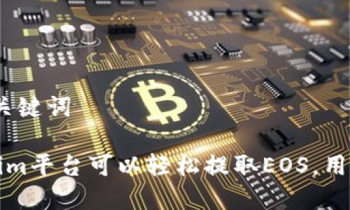 # 和关键词

Tokenim平台可以轻松提取EOS，用户指南