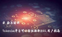 # 和关键词Tokenim平台可以轻松提取EOS，用户指南