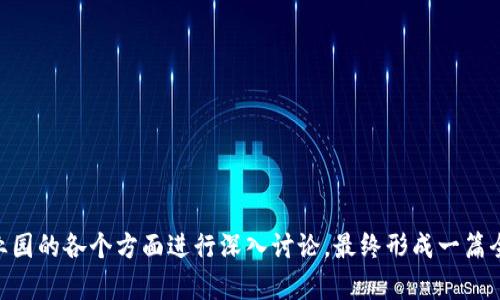 在广西区块链产业快速发展的背景下，多个数字产业园逐渐崭露头角。以下是详细介绍广西部分主要的区块链数字产业园。

1. **南宁高新技术产业开发区**
   - 该园区致力于吸引高端技术企业，特别是在区块链技术、人工智能、云计算等领域。南宁高新区已扶持了一批区块链初创企业，为相关项目提供政策支持和资金赞助。

2. **桂林区块链产业园**
   - 桂林是广西的旅游城市，同时也是区块链技术的热土。桂林区块链产业园围绕数字货币、智能合约以及链上数据的应用，吸引了多家企业入驻，推动了本地经济的发展。

3. **柳州工业区块链示范园区**
   - 柳州市是工业重镇，这里建立的工业区块链示范园区，应用区块链技术追踪供应链，提升制造业的智能化水平，资源配置。

4. **百色市区块链创新园**
   - 百色市借助其丰富的自然资源，发展以区块链为核心的创新产业链，吸引电商和数字金融企业落户，同时推动农业和旅游业的数字化转型。

这些园区通过引入区块链技术，改变了传统产业的运营模式，为广西的经济发展注入了新活力。同时，政府和企业的合作，使得广西在全国范围内的区块链技术应用上走在了前列。

### 相关问题和详细介绍

1. **区块链技术如何改变传统行业？**
   - 在这部分将探讨区块链的透明性、去中心化和不可篡改性如何影响金融、供应链、医疗等传统行业，以及具体案例分析。

2. **广西在区块链领域的政策支持有哪些？**
   - 这一部分会详细讲解广西地方政府对区块链企业的补贴政策、税收优惠以及创新创业环境的营造，提升企业发展动力。

3. **区块链数字产业园内企业的典型案例是什么？**
   - 这一部分将列举广西区块链产业园内一些成功案例，分析它们如何运用区块链技术，取得显著的市场成绩。

4. **区块链产业如何助力广西经济转型？**
   - 这个部分详细讨论区块链在推动广西经济从传统农业和资源型向数字经济转型的作用，包括促进产业升级和增加就业机会。

5. **区块链技术面临的挑战有哪些？**
   - 本部分将分析区块链在广西乃至全国发展过程中所遇到的技术、法律法规、市场接受度等挑战，提供应对策略。

6. **未来广西区块链产业的发展趋势是什么？**
   - 这里将探讨广西区块链产业的技术革新、市场需求变化，以及未来可能的发展方向，展望广西在全国乃至全球的竞争地位。

7. **如何参与广西的区块链生态圈？**
   - 这一部分将提供有意向参与区块链项目的个人和企业的步骤建议，包括如何寻找合作伙伴、获取资金支持以及参与研讨会等活动。

### 内容大纲

I. 引言
   - 介绍广西区块链数字产业园的快速发展背景
   - 阐明本篇文章的目的和意义

II. 区块链技术的基本概念
   - 定义和特点
   - 区块链的工作原理

III. 广西区块链产业园概述
   - 南宁高新技术产业开发区
   - 桂林区块链产业园
   - 柳州工业区块链示范园区
   - 百色市区块链创新园

IV. 区块链技术如何改变传统行业
   - 行业分析与案例

V. 广西在区块链领域的政策支持
   - 政策背景分析
   - 政府提供的机会与挑战

VI. 区块链数字产业园内企业的典型案例
   - 成功案例分析
   - 业务模型和实际成效

VII. 区块链产业如何助力广西经济转型
   - 经济转型的必要性
   - 区块链产业的贡献

VIII. 区块链技术面临的挑战
   - 技术挑战
   - 法律法规挑战
   - 市场挑战

IX. 未来广西区块链产业的发展趋势
   - 未来技术发展方向
   - 市场预期与分析

X. 如何参与广西的区块链生态圈
   - 合作与创新的途径
   - 聚焦新兴商业机会

XI. 结论
   - 总结广西区块链产业的未来展望

这个大纲将为您提供一个系统化的框架，围绕广西区块链数字产业园的各个方面进行深入讨论，最终形成一篇全面的信息文章。你可以根据这个大纲展开详细内容。
