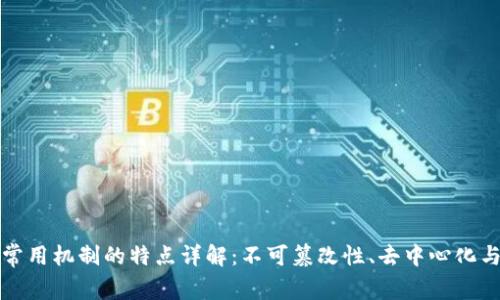 区块链常用机制的特点详解：不可篡改性、去中心化与透明性