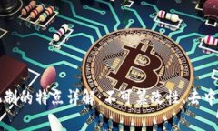 区块链常用机制的特点详解：不可篡改性、去中