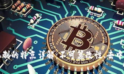 区块链常用机制的特点详解：不可篡改性、去中心化与透明性