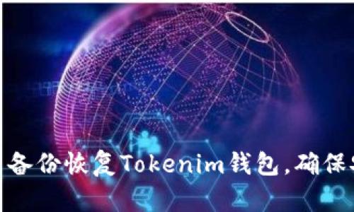 如何使用备份恢复Tokenim钱包，确保安全便捷