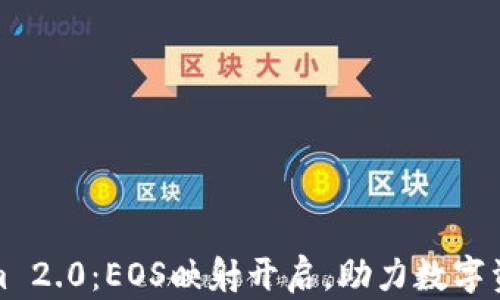 
Tokenim 2.0：EOS映射开启，助力数字资产转型