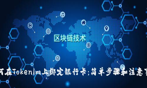 如何在Tokenim上绑定银行卡：简单步骤和注意事项