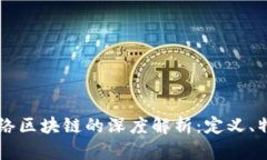 非许可网络区块链的深度解析：定义、特点与应