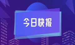 baioti区块链技术的新兴风险与挑战：全面解读/