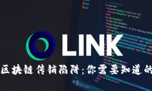 揭示区块链传销陷阱：你需要知道的真相