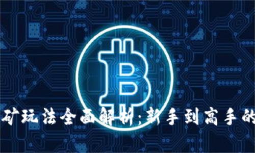 区块链挖矿玩法全面解析：新手到高手的必备指南