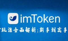 区块链挖矿玩法全面解析：新手到高手的必备指