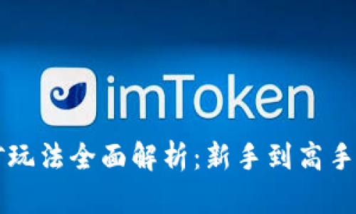 区块链挖矿玩法全面解析：新手到高手的必备指南