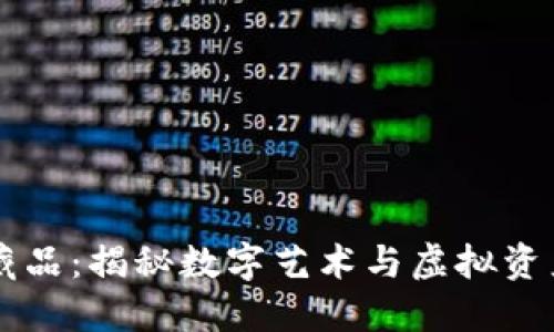 区块链数字藏品：揭秘数字艺术与虚拟资产的无限可能