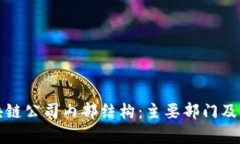 探讨区块链公司内部结构：主要部门及职能解析
