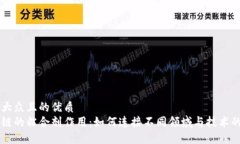 易于大众且的优质区块链的粘合剂作用：如何连